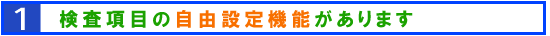 検査項目の自由設定機能があります