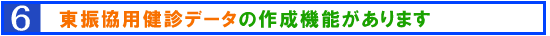 東振協用健診データの作成機能があります