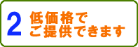 低価格でご提供できます