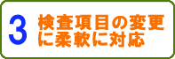 検査項目の変更に柔軟に対応