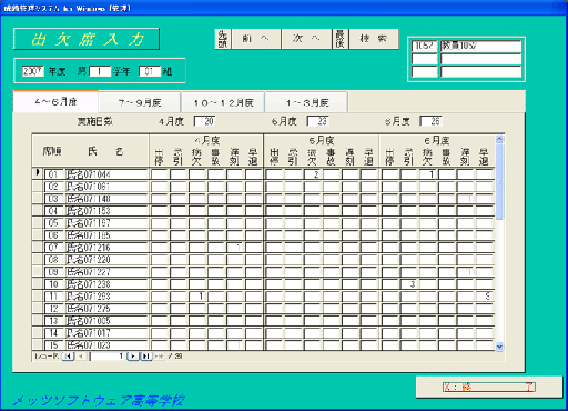 出欠席入力